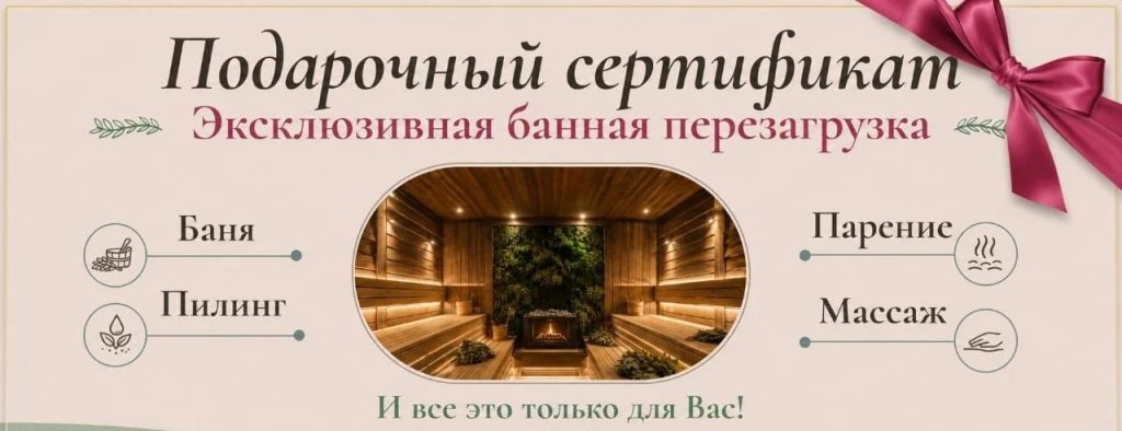 Подарочный сертификат Эксклюзивная банная Перезагрузка