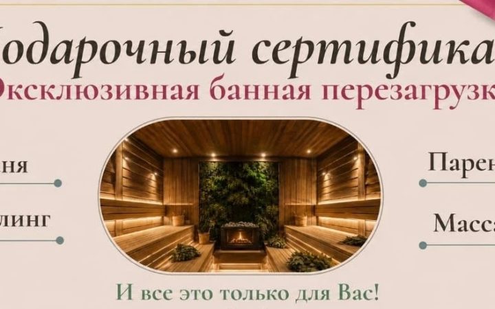 Подарочный сертификат Эксклюзивная банная Перезагрузка